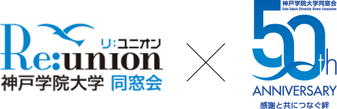 リ:ユニオン 神戸学院大学同窓会 × 神戸学院大学同窓会 50th ANNIVERSARY 感謝と共につなぐ絆
