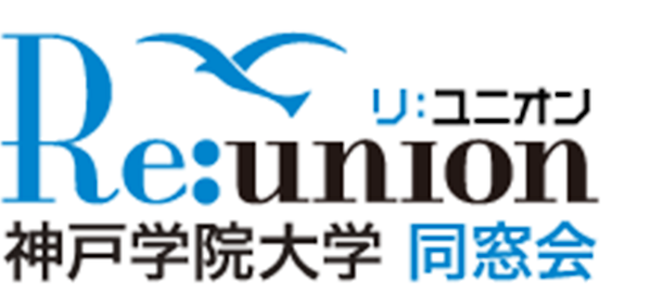 リ：ユニオン 神戸学院大学同窓会