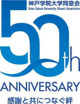 神戸学院大学同窓会 50th ANNIVERSARY 感謝と共につなぐ絆