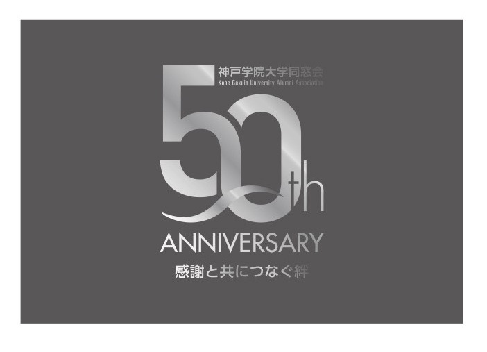 同窓会設立50周年記念品ケース