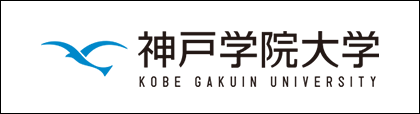 神戸学院大学 Kobe Gakuin University