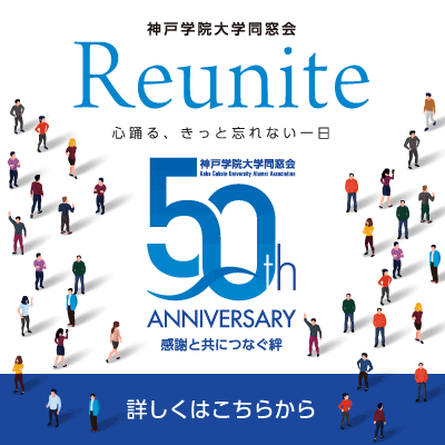 神戸学院大学同窓会 設立50周年