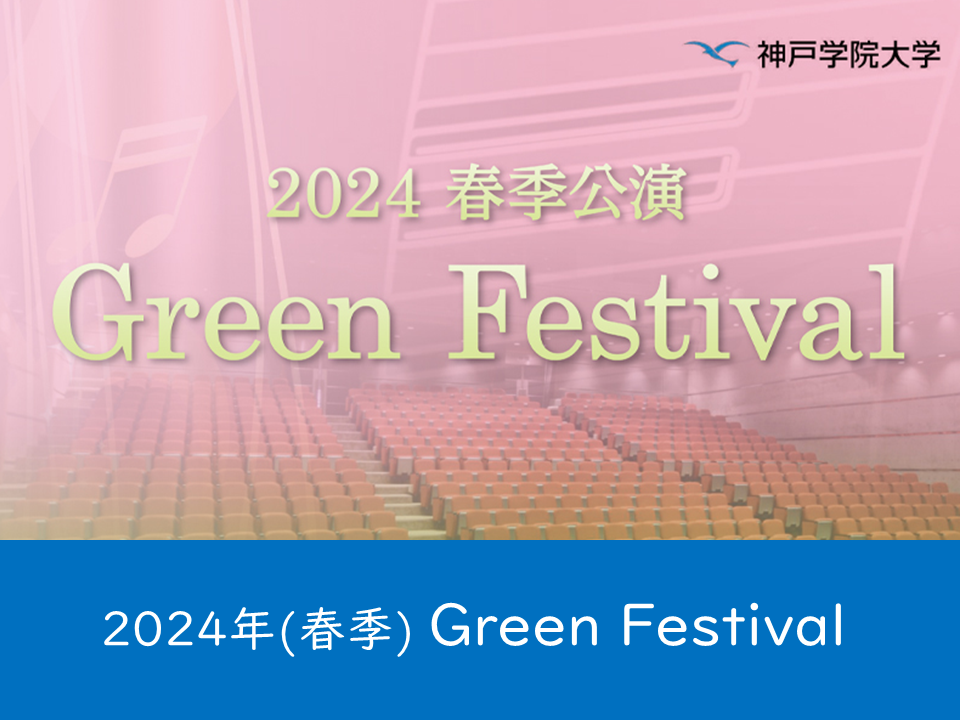 （母校より）2024年（春季）Green Festivalのご案内