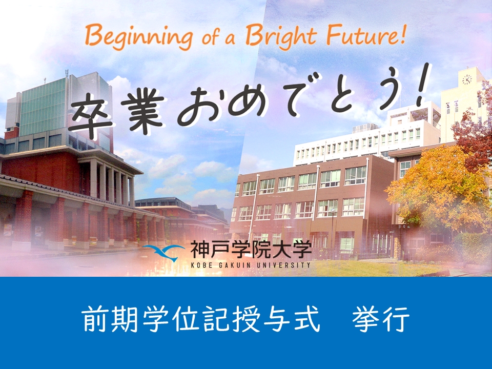 （母校より）2024年度前期学位記授与式を挙行しました