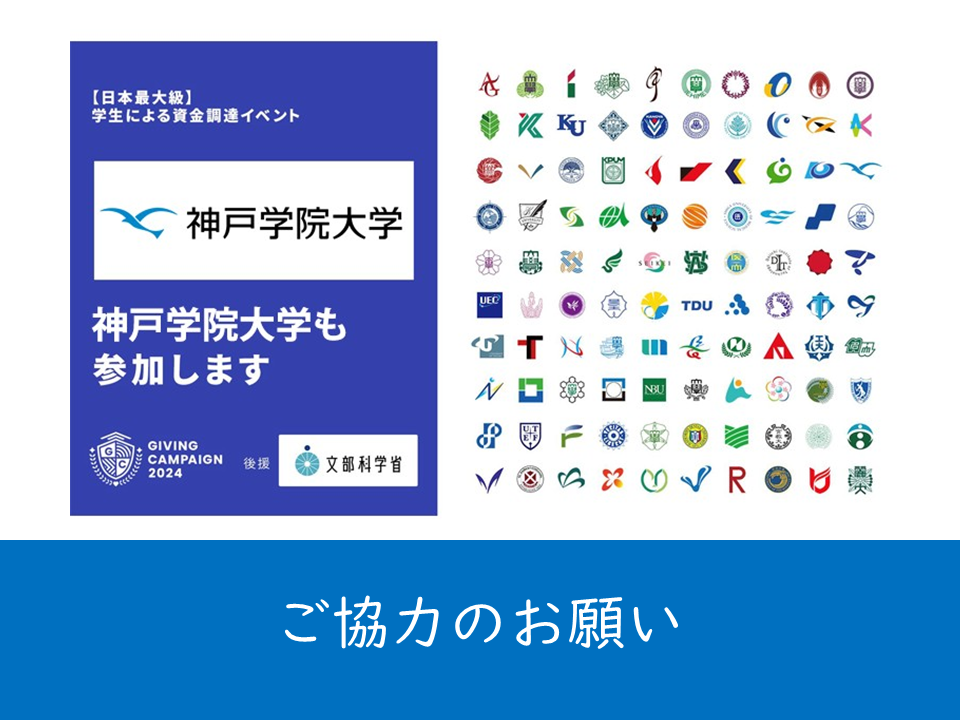 （母校より）学生による資金調達イベントGiving Campaign 2024　ご協力のお願い