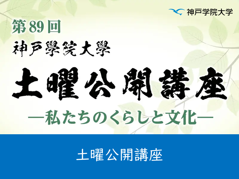 （母校より）土曜公開講座のご案内