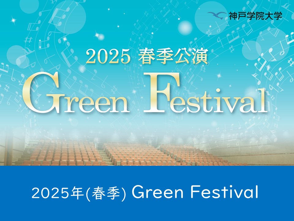 （母校より）2025年（春季）Green Festivalのご案内
