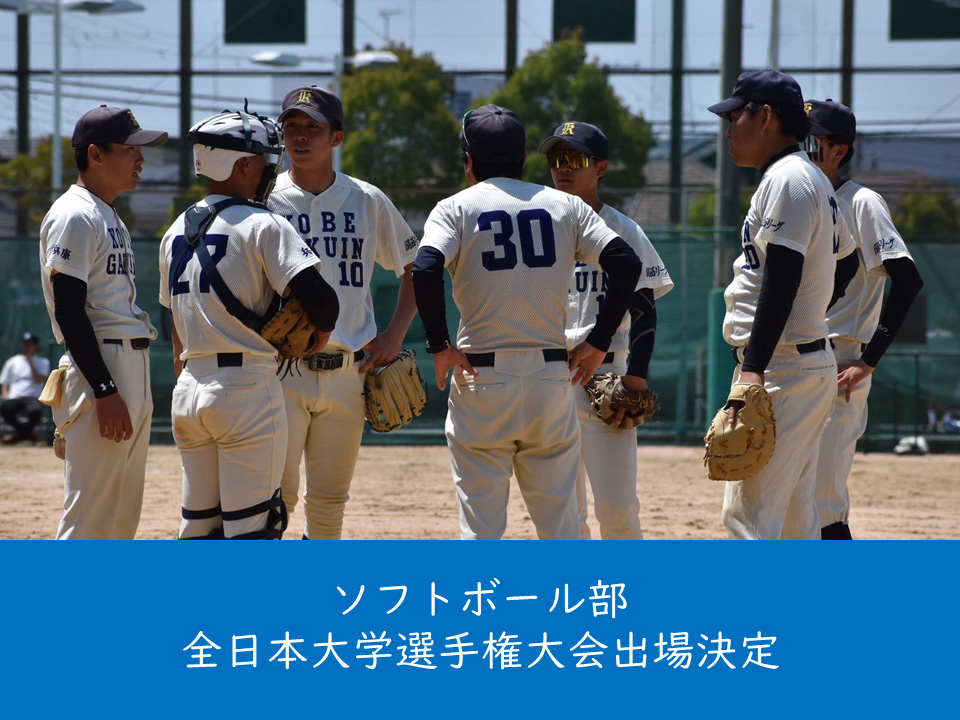 （母校より）ソフトボール部が全日本大学選手権大会に出場します