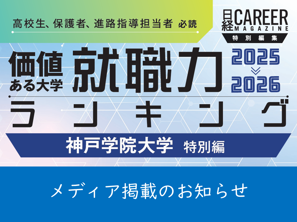 （母校より）企業人事に聞いた「大学の人材育成力ランキング」で本学が総合全国８位を獲得しました