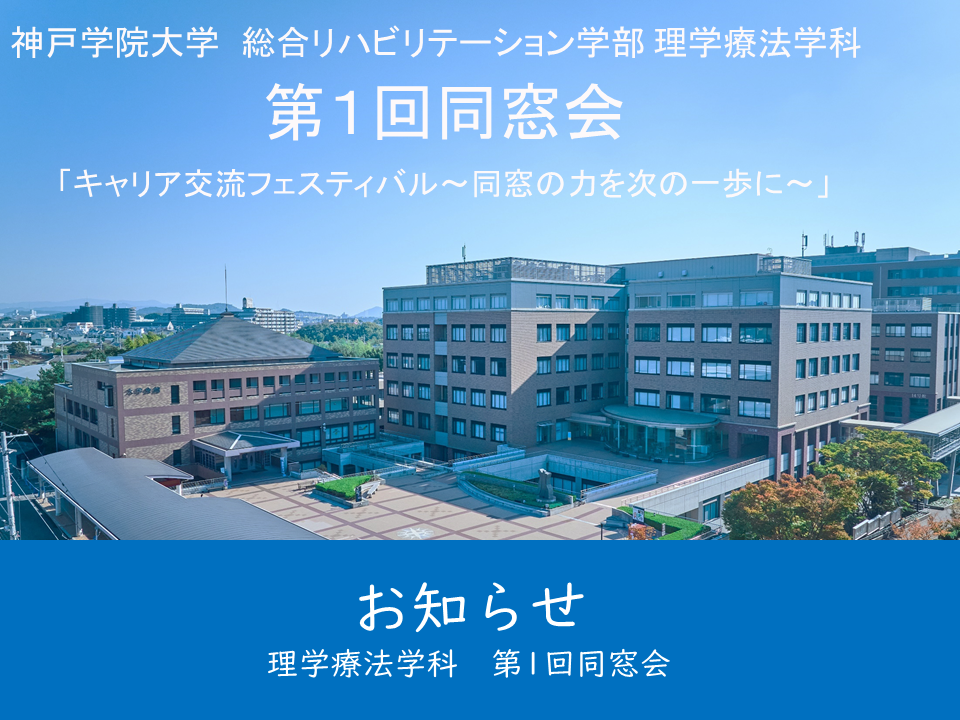 【母校より】理学療法学科第1回同窓会を開催します