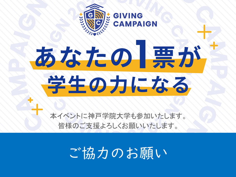 （母校より）学生による資金調達イベントGiving Campaign 2025　ご協力のお願い