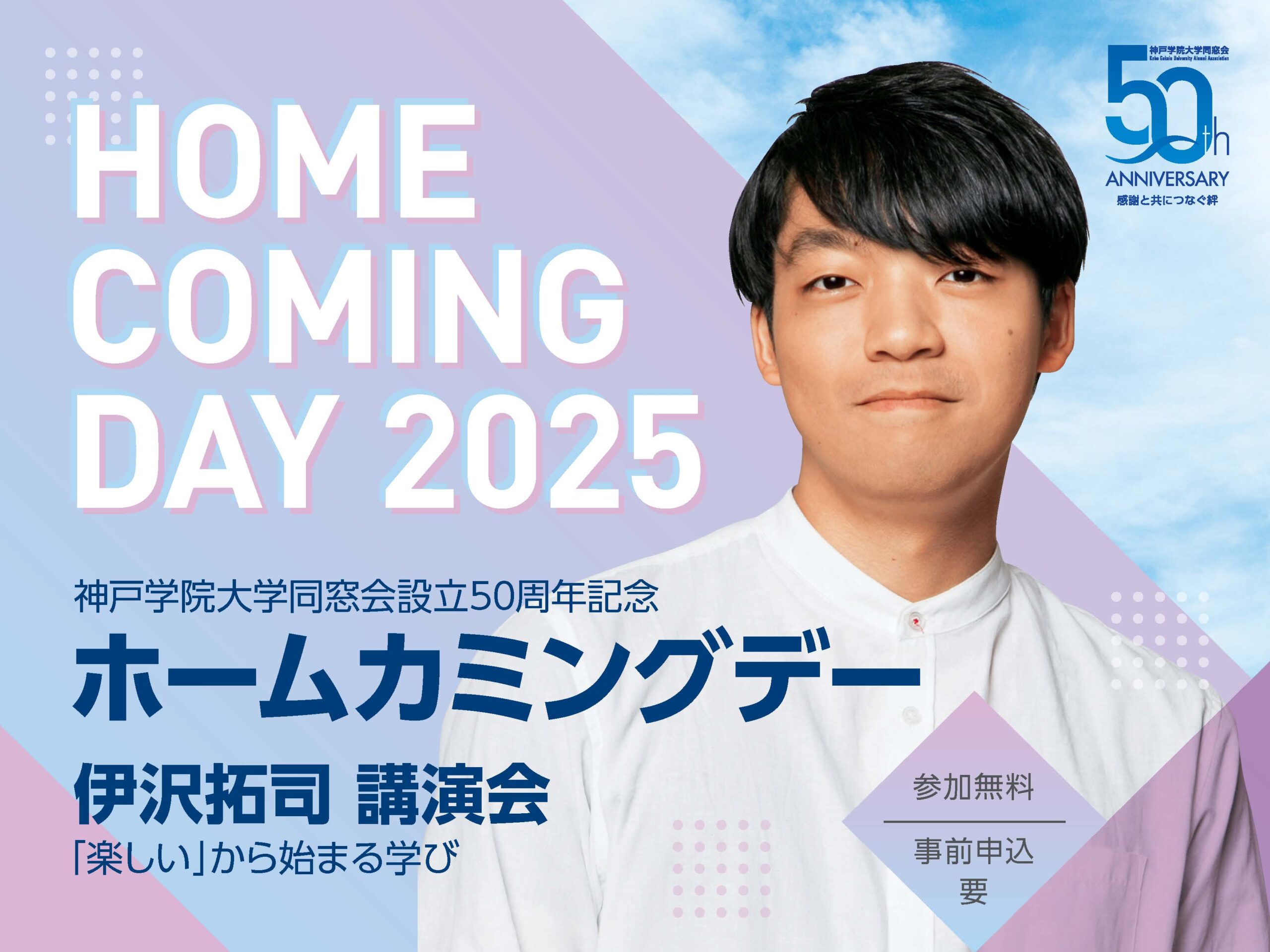ホームカミングデー開催のお知らせ　伊沢拓司氏講演会『「楽しい」から始まる学び』