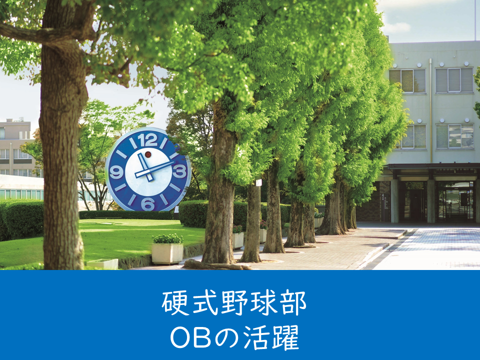 （母校より）本学硬式野球部卒業生が社会人野球日本選手権で優秀選手賞に選ばれました