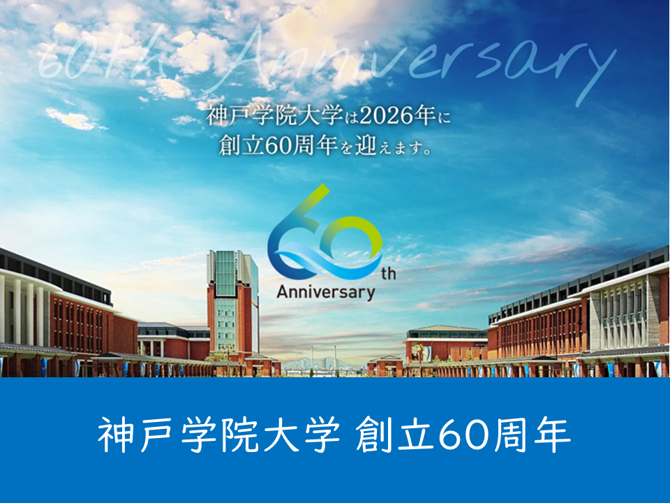 （母校より）神戸学院大学は2026年に創立60周年を迎えます