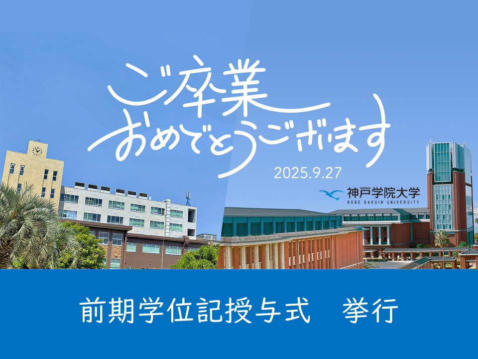 （母校より）2025年度前期学位記授与式を挙行しました