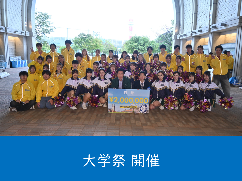 （母校より）大学祭を開催しました