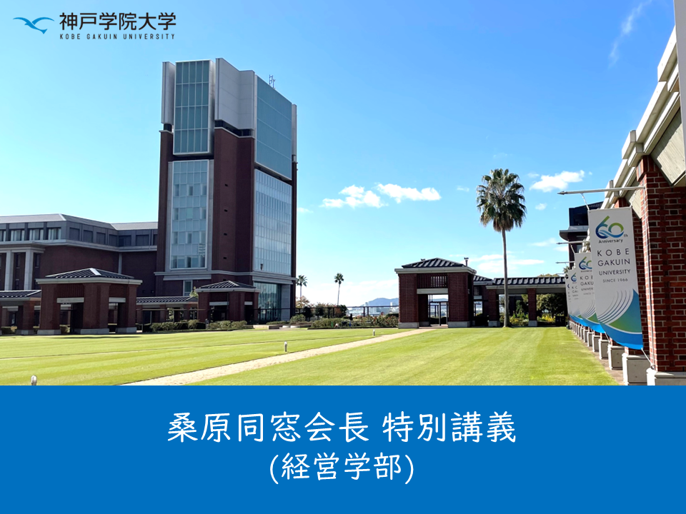 （母校より）桑原同窓会長が経営学部のデータサイエンス専攻３年次生対象の授業で特別講義しました