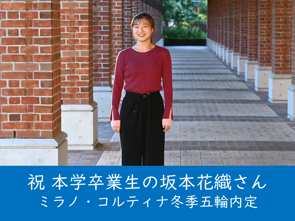 （母校より）本学卒業生のフィギュアスケーター、坂本花織さんがミラノ・コルティナ冬季五輪出場を決めました