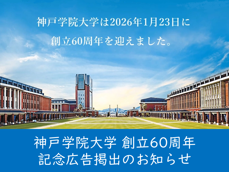 （母校より）大学創立60周年の周年記念広告を掲出しています