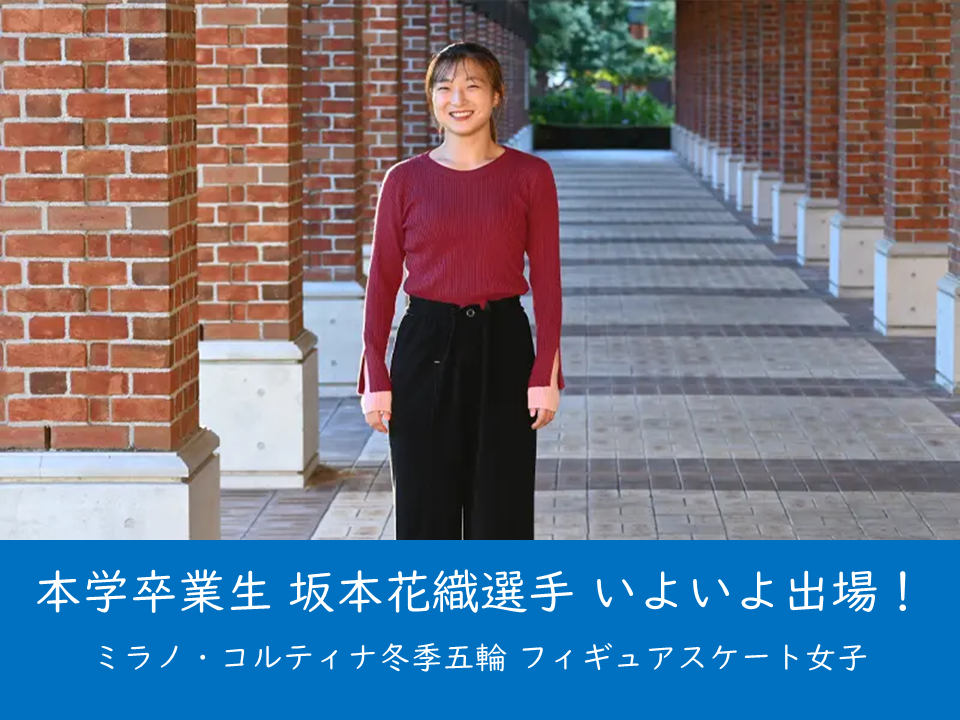 （母校より）本学卒業生のフィギュアスケーター、坂本花織さんがミラノ・コルティナ冬季五輪に出場します