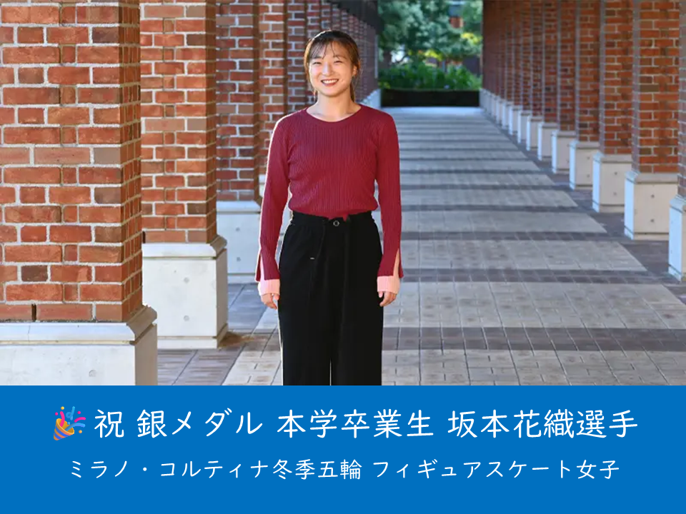 （母校より）本学卒業生のフィギュアスケーター、坂本花織さんがミラノ・コルティナ冬季五輪フィギュアスケート女子で銀メダルに輝きました