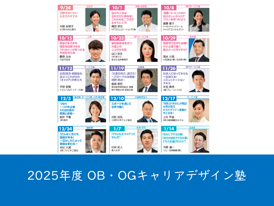 （母校より）2025年度後期　同窓会連携講座「OB・OGキャリアデザイン塾」に卒業生15名が登壇しました