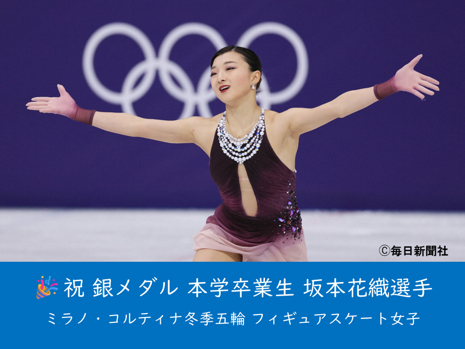 （母校より）本学卒業生のフィギュアスケーター、坂本花織さんがミラノ・コルティナ冬季五輪フィギュアスケート女子で銀メダルに輝きました