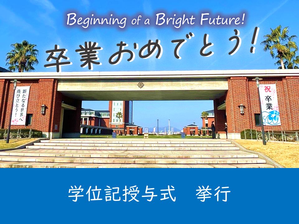 【母校より】2025年度の学位記授与式を挙行しました