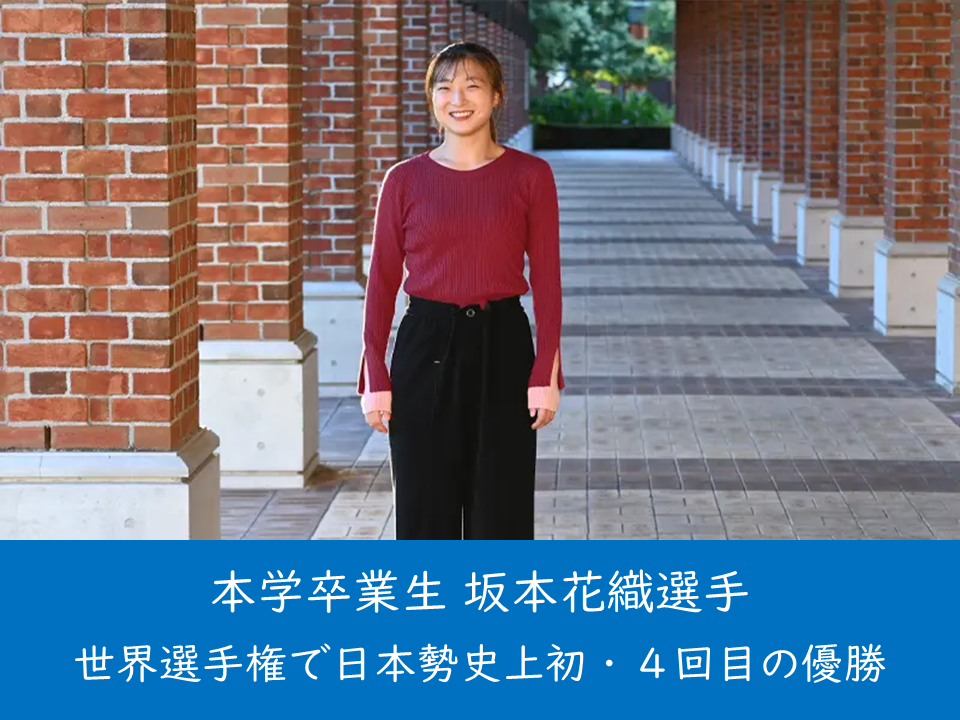 （母校より）本学卒業生のフィギュアスケーター、坂本花織さんが世界選手権で日本勢史上初・４回目の優勝を果たしました