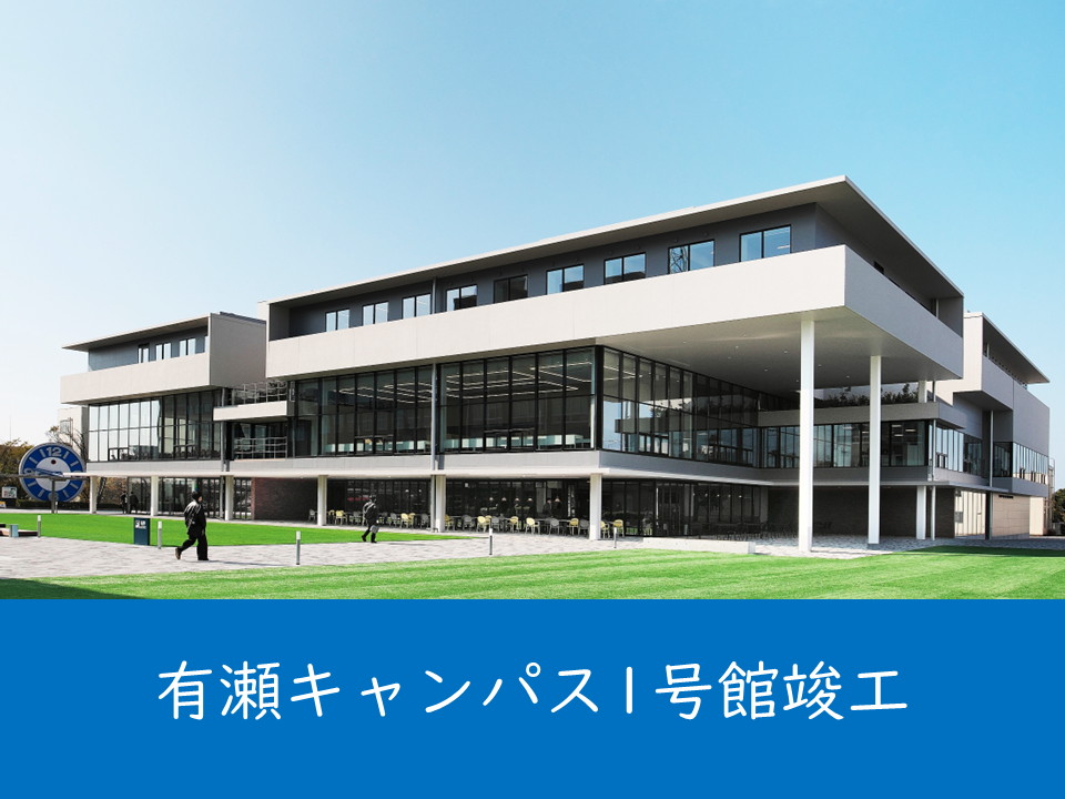 （母校より）有瀬キャンパス１号館の竣工式を実施しました