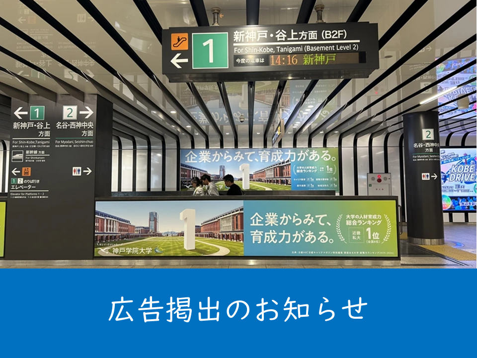 （母校より）神戸市営地下鉄三宮駅に本学の看板広告を掲出しています