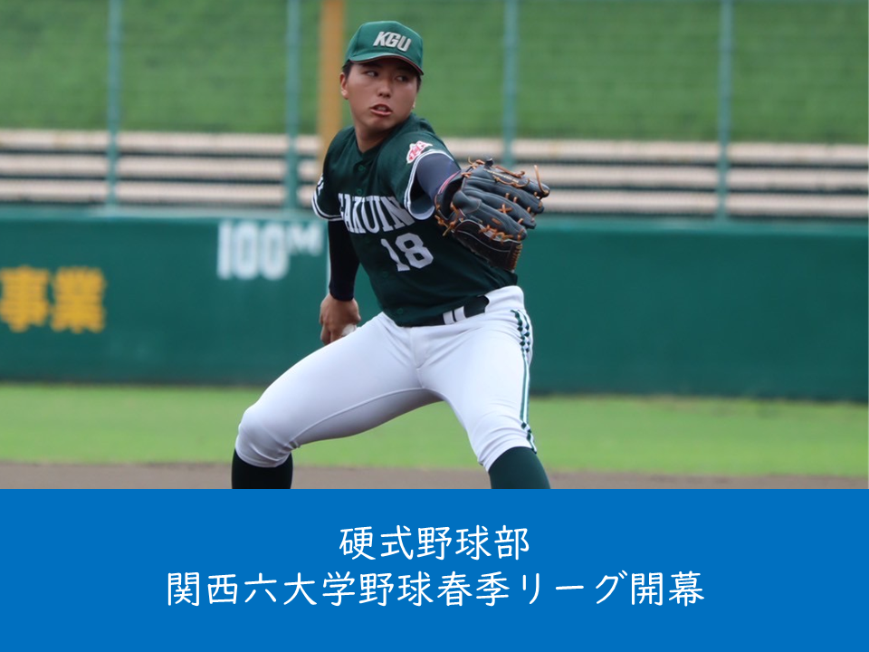 （母校より）硬式野球部が関西六大学野球春季リーグ戦に出場します