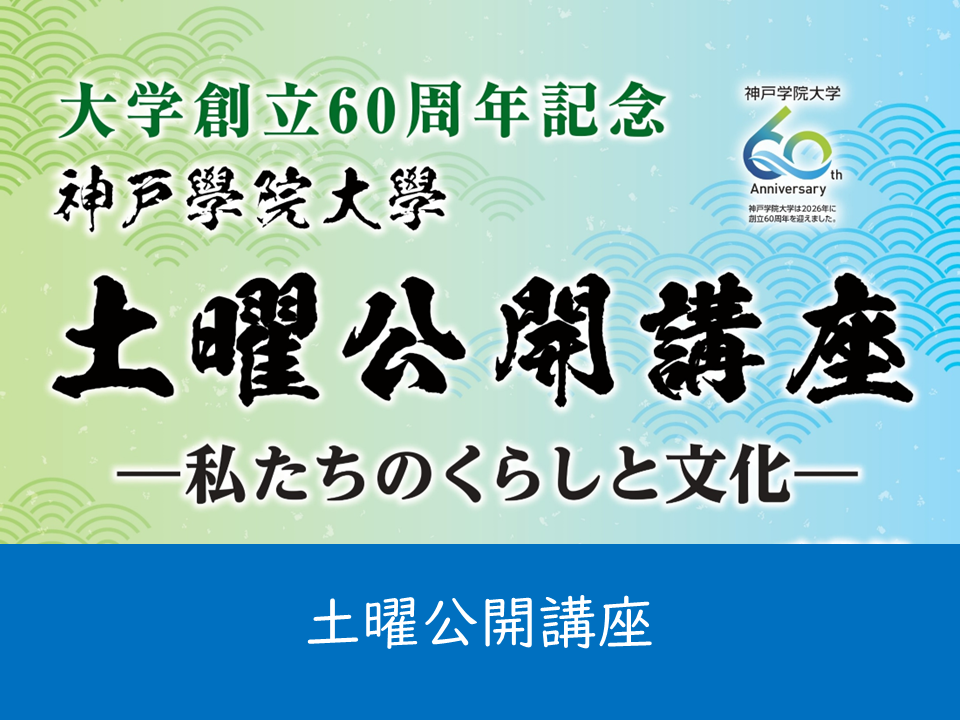 （母校より）土曜公開講座のご案内