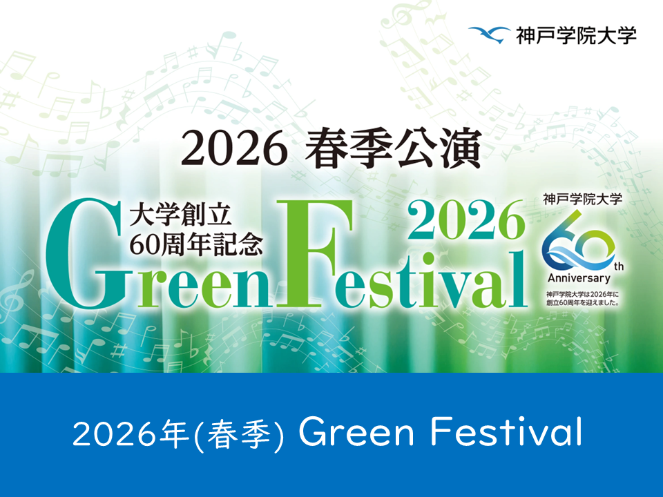 （母校より）2026年（春季）Green Festivalのご案内