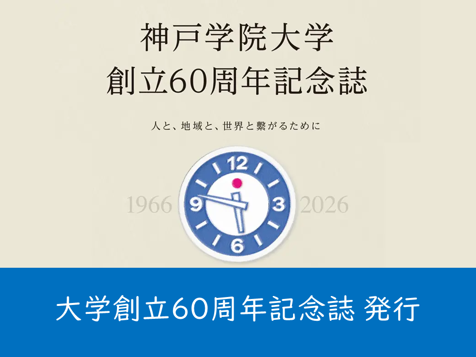 （母校より）神戸学院大学 創立60周年記念誌を発行しました