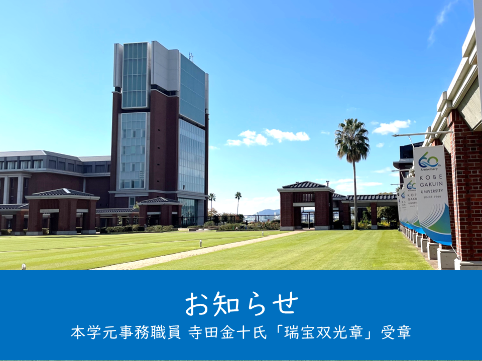 （母校より）本学元事務職員の寺田金十氏が「瑞宝双光章」を受章しました