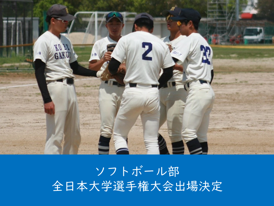 （母校より）ソフトボール部が全日本大学選手権大会に出場します