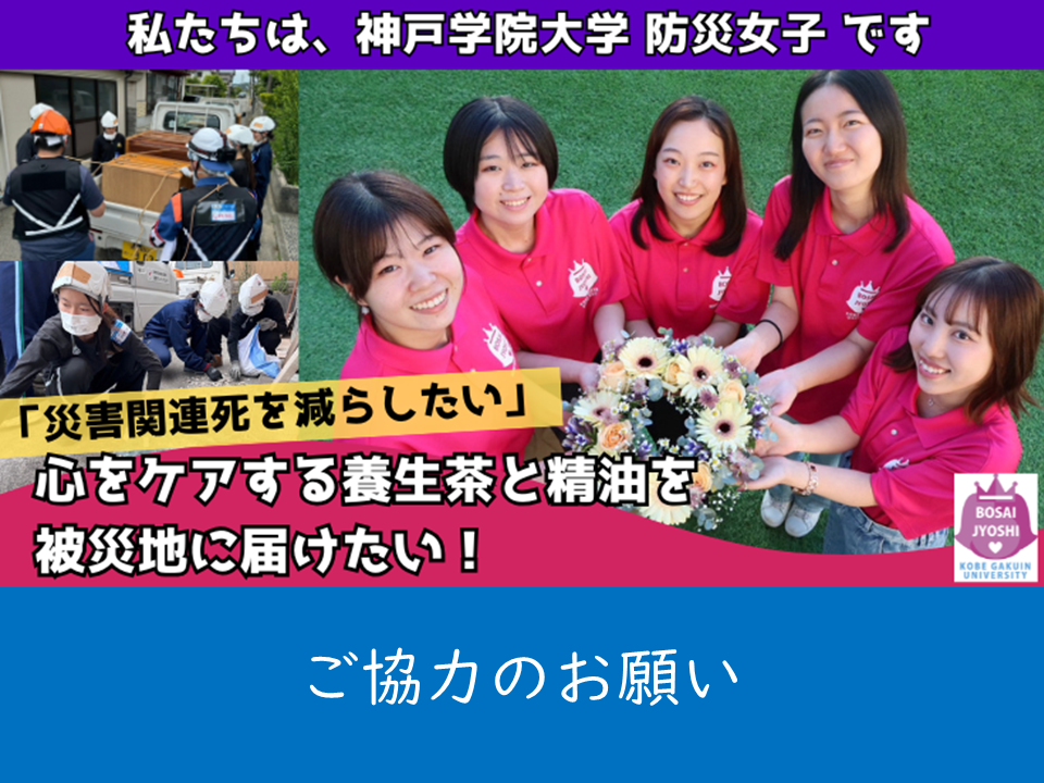 （母校より）学生グループ「防災女子」が被災者の心と身体のケアとなる養生茶と精油（アロマ）を届けるプロジェクトでクラウドファンディングを実施しています