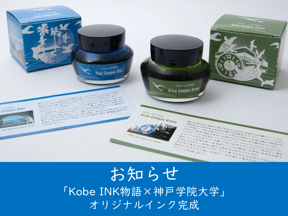 （母校より）「Kobe INK物語×神戸学院大学」オリジナルインク　先行販売イベントを開催します