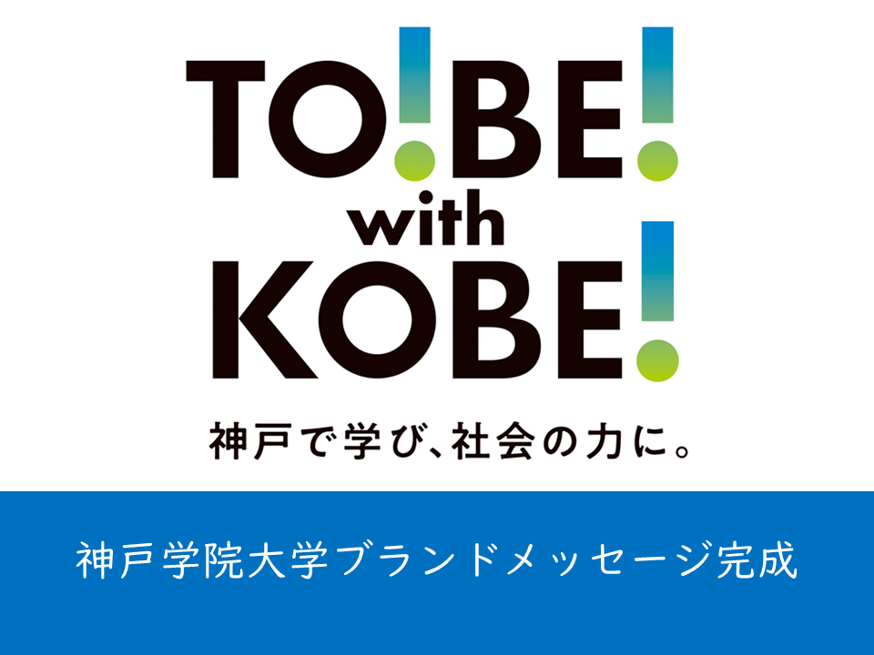 （母校より）神戸学院大学ブランドメッセージが完成しました