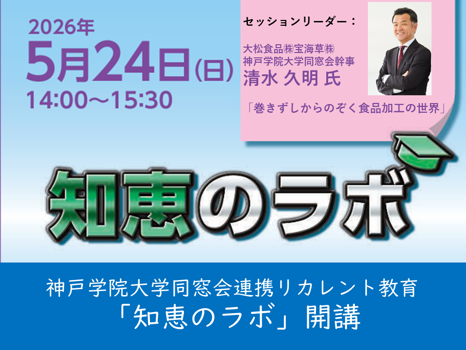 （母校より）神戸学院大学同窓会連携リカレント教育　知恵のラボを開講します