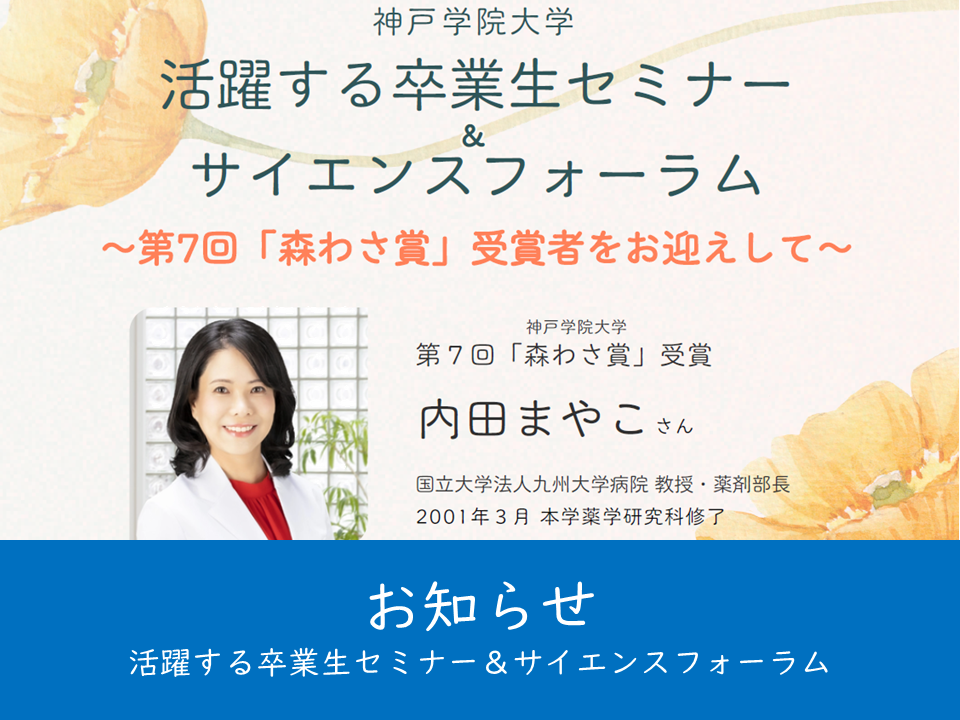 （母校より）活躍する卒業生セミナー＆サイエンスフォーラムを開講します