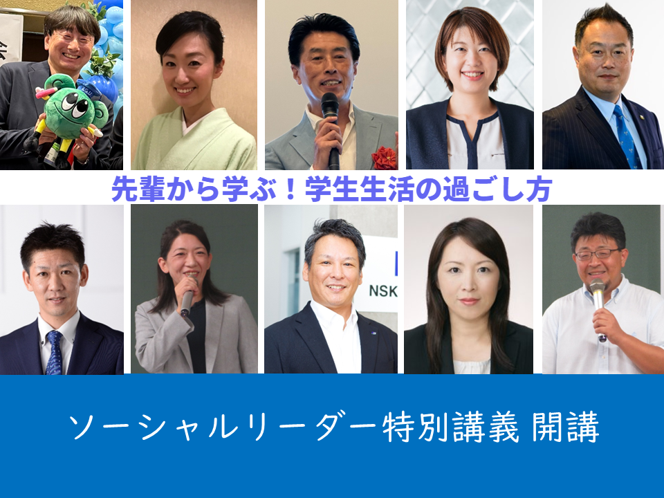 2026年度前期　共通教育科目「ソーシャルリーダー特別講義」に卒業生10名が登壇します