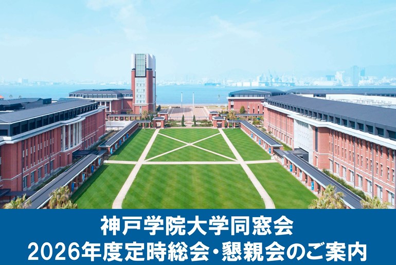 再掲：2026年度神戸学院大学同窓会定時総会・懇親会開催のご案内
