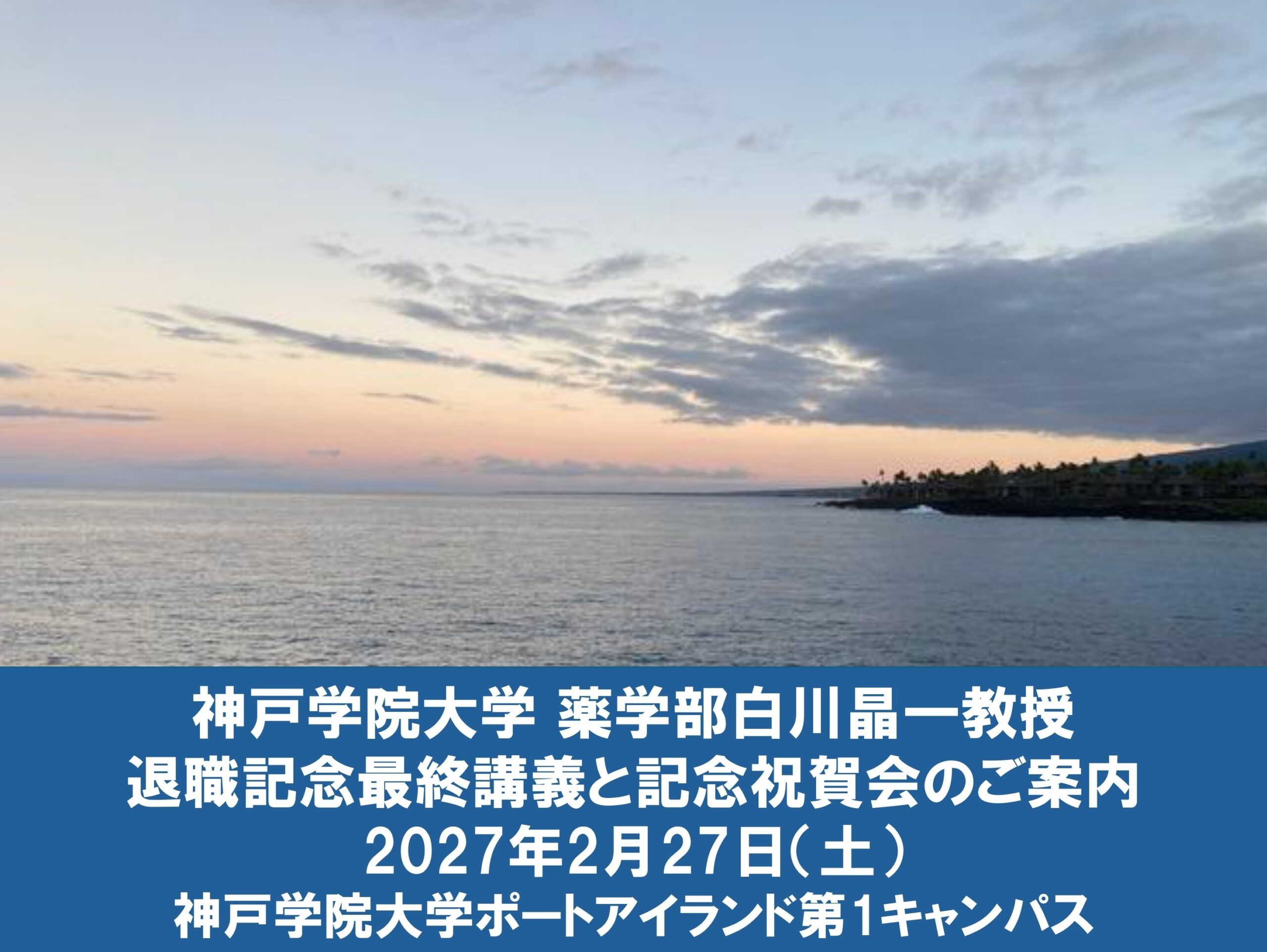 神戸学院大学薬学部白川晶一教授 退職記念最終講義および祝賀会のご案内（白川教授 最終講義＆退職記念祝賀会準備委員会からのお知らせ）