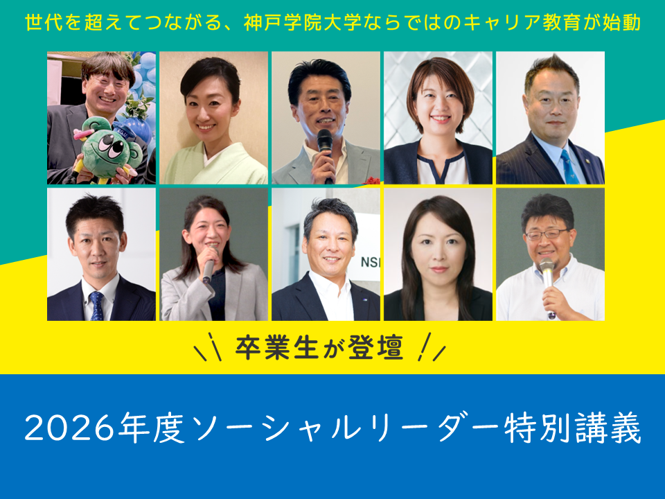 2026年度前期　「ソーシャルリーダー特別講義」に卒業生10名が登壇しました