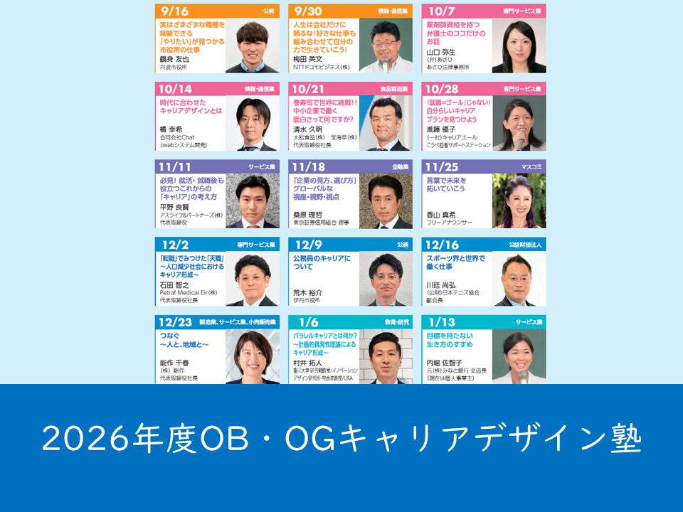 2026年度後期　法学部・経営学部「OB・OGキャリアデザイン塾」に卒業生15名が登壇します