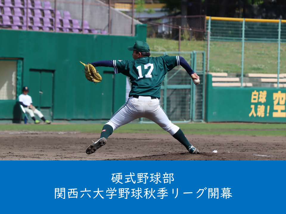 （母校より）硬式野球部が関西六大学野球秋季リーグ戦に出場します