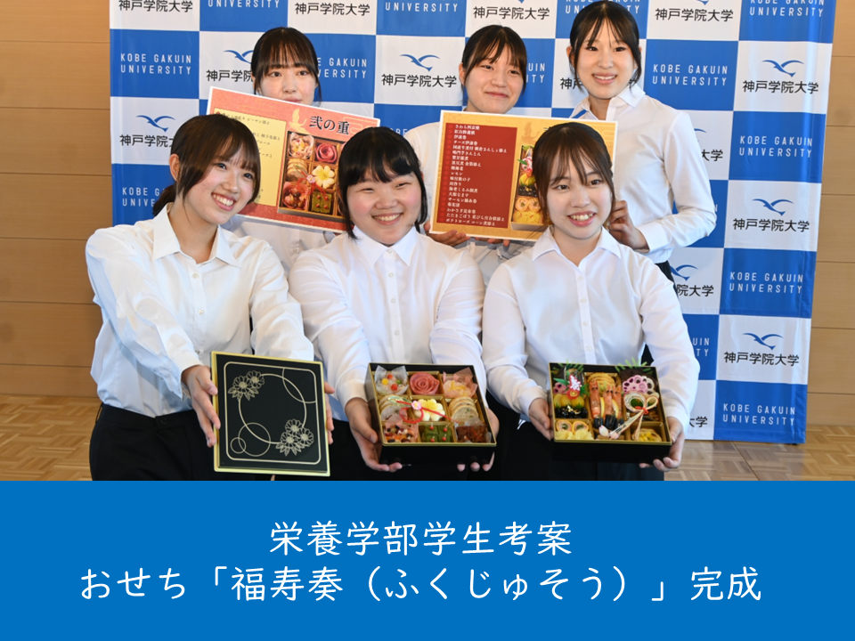 （母校より）栄養学部と阪神百貨店、まねき食品がコラボして商品開発したおせち「福寿奏（ふくじゅそう）」が完成しました