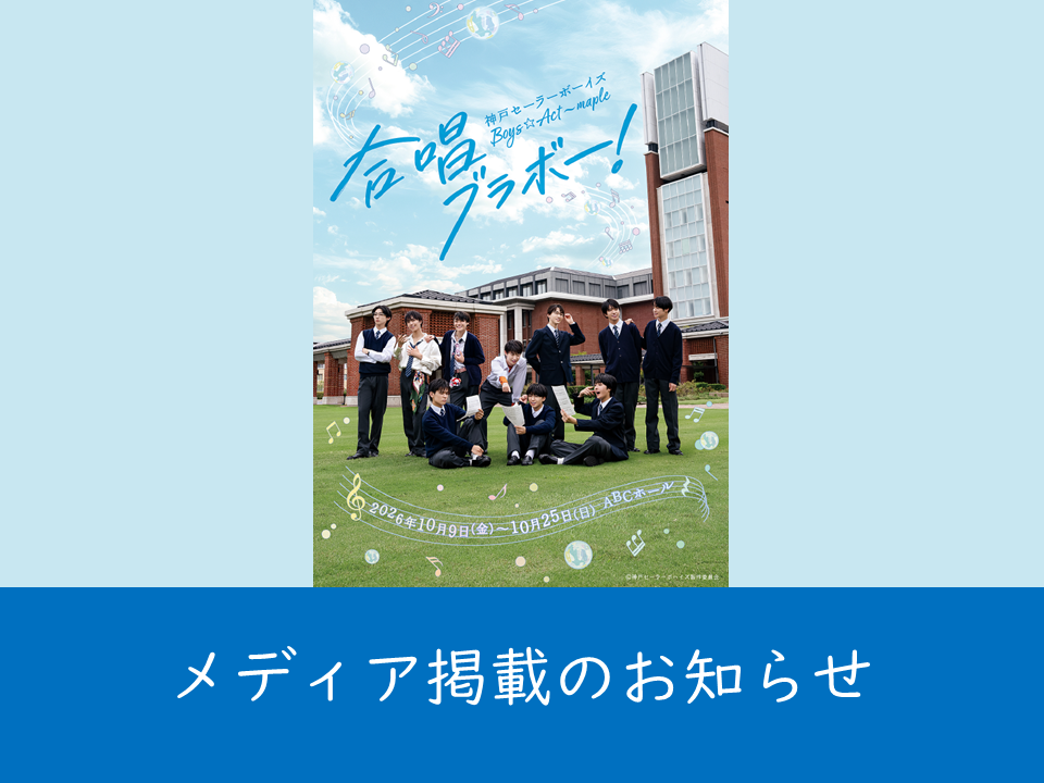 （母校より）神戸セーラーボーイズ Boys☆Act ～maple『合唱ブラボー！』のビジュアルが本学で撮影されました